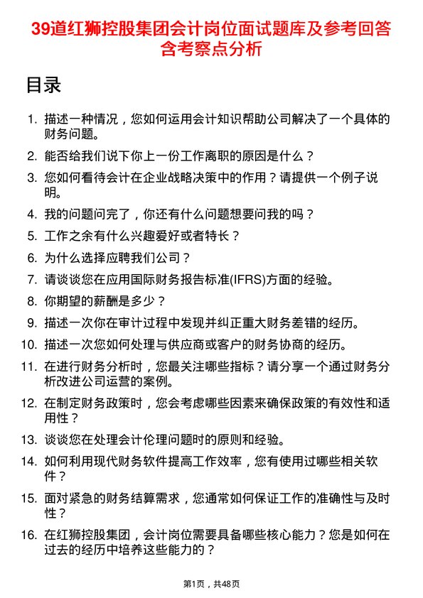 39道红狮控股集团会计岗位面试题库及参考回答含考察点分析