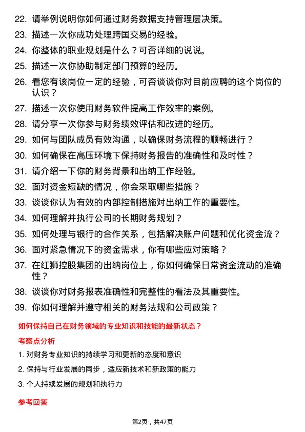 39道红狮控股集团出纳岗位面试题库及参考回答含考察点分析