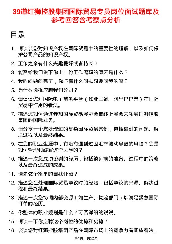 39道红狮控股集团国际贸易专员岗位面试题库及参考回答含考察点分析