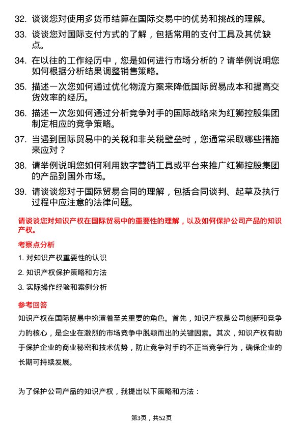 39道红狮控股集团国际贸易专员岗位面试题库及参考回答含考察点分析