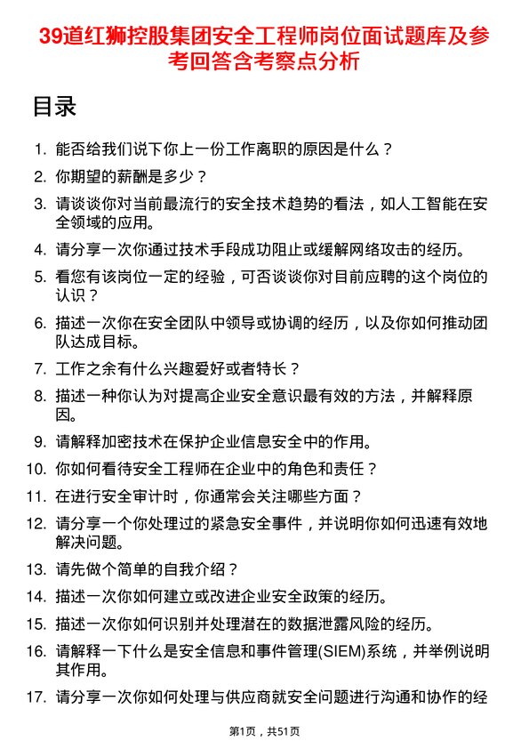 39道红狮控股集团安全工程师岗位面试题库及参考回答含考察点分析