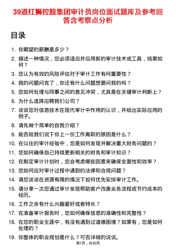 39道红狮控股集团审计员岗位面试题库及参考回答含考察点分析