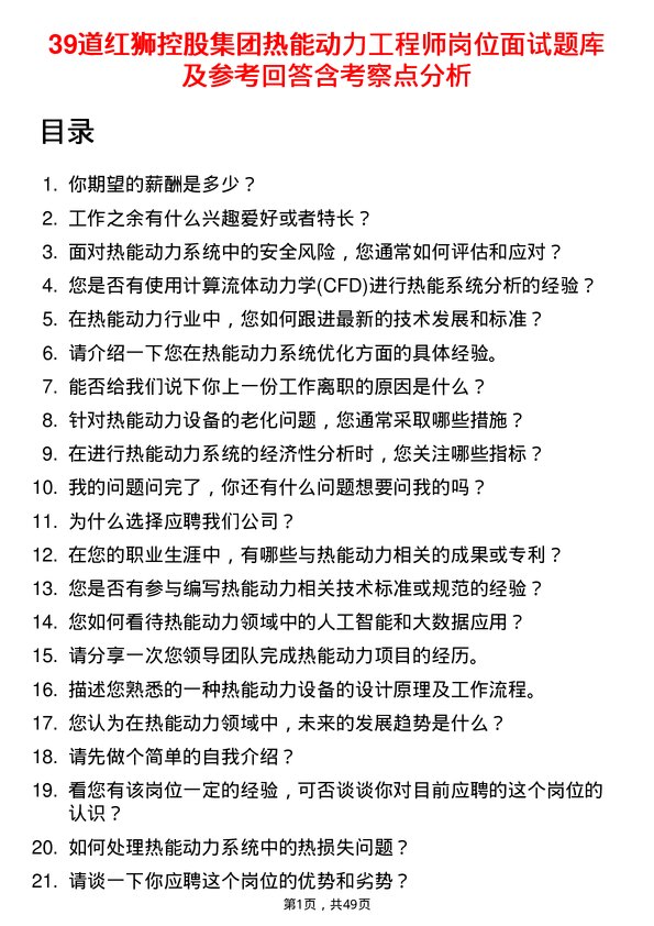 39道红狮控股集团热能动力工程师岗位面试题库及参考回答含考察点分析