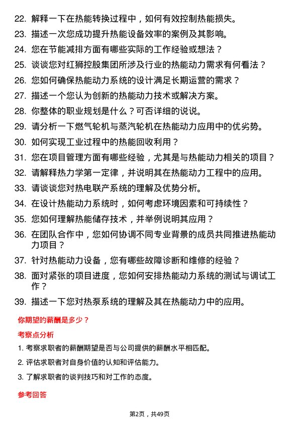 39道红狮控股集团热能动力工程师岗位面试题库及参考回答含考察点分析