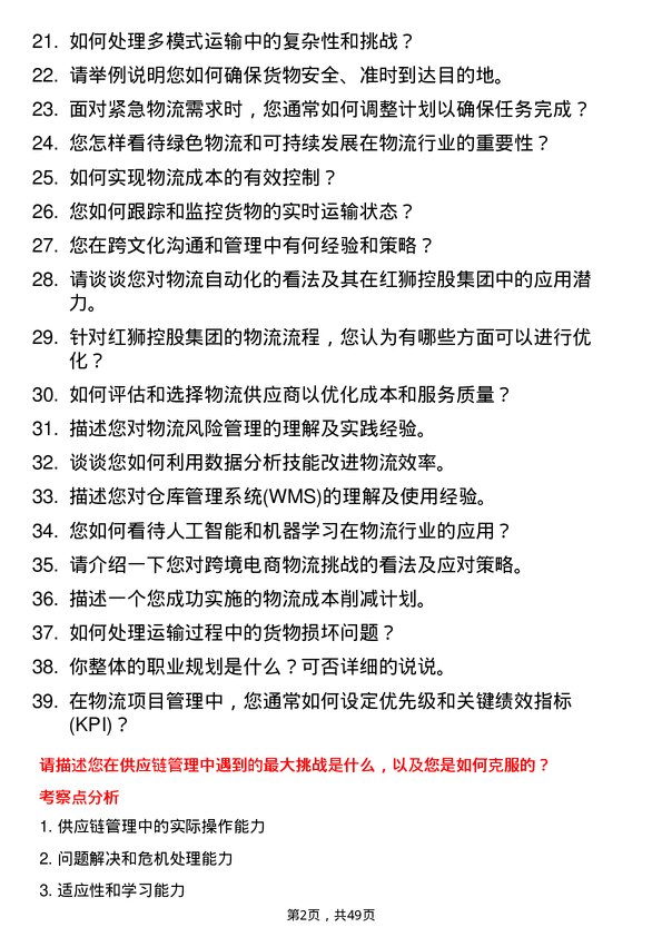 39道红狮控股集团物流管理专员岗位面试题库及参考回答含考察点分析