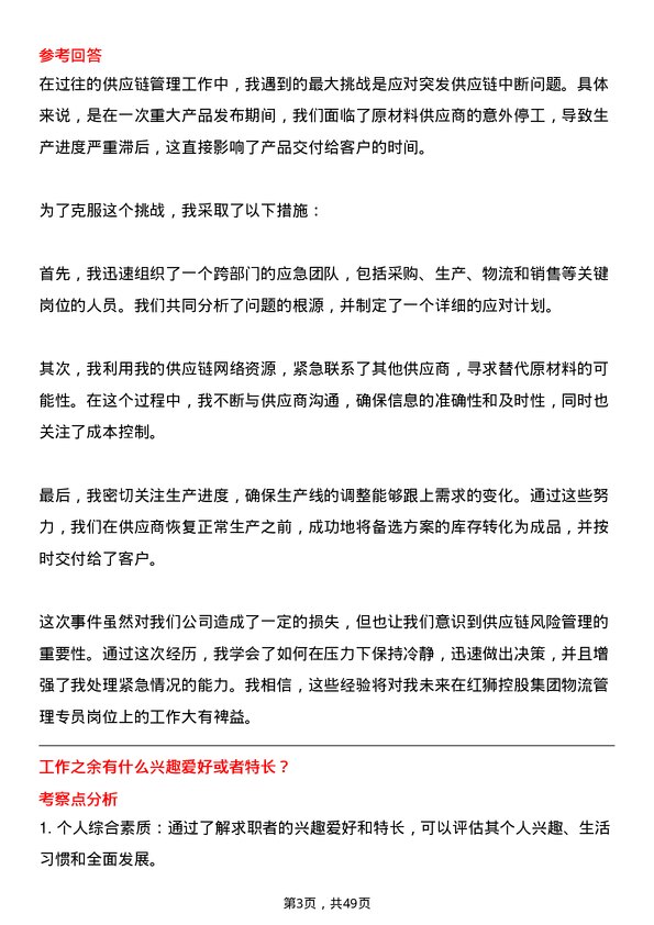 39道红狮控股集团物流管理专员岗位面试题库及参考回答含考察点分析