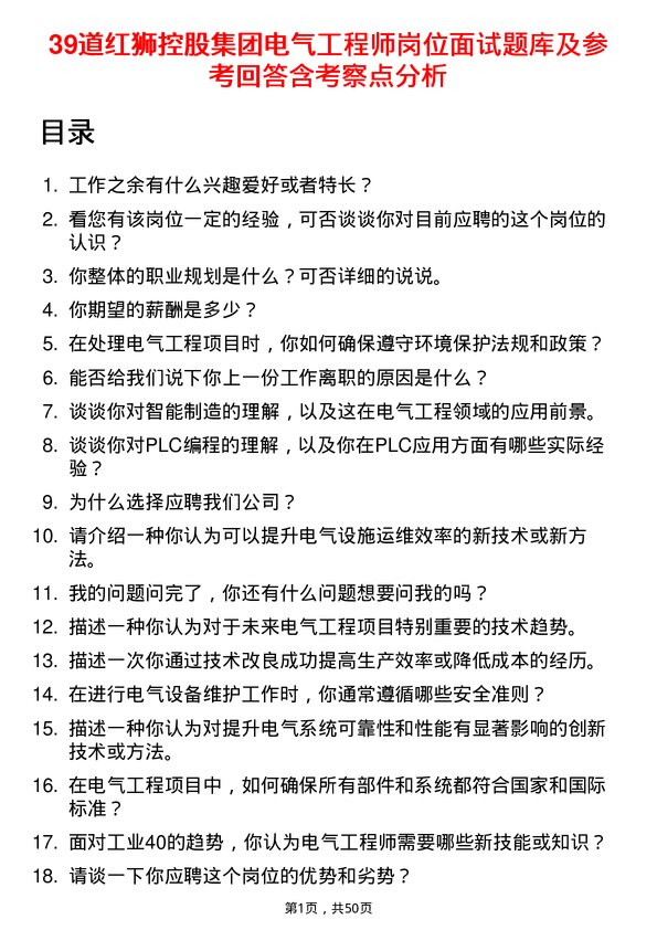 39道红狮控股集团电气工程师岗位面试题库及参考回答含考察点分析