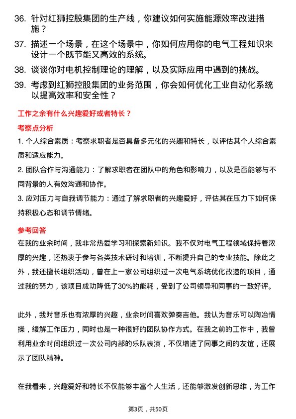 39道红狮控股集团电气工程师岗位面试题库及参考回答含考察点分析