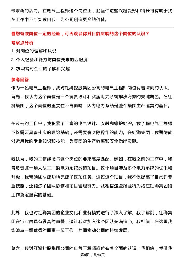 39道红狮控股集团电气工程师岗位面试题库及参考回答含考察点分析