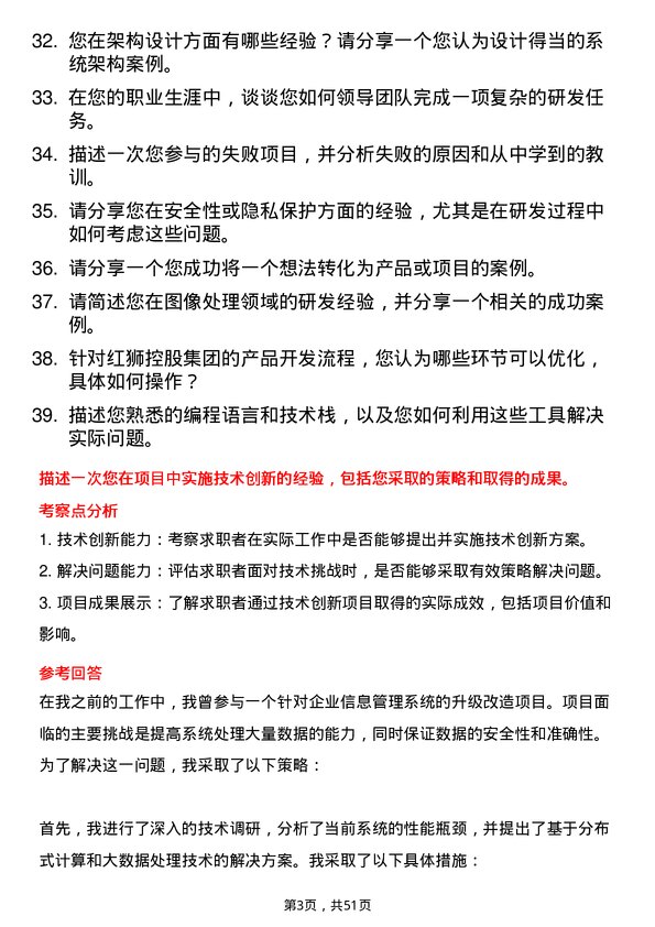 39道红狮控股集团研发工程师岗位面试题库及参考回答含考察点分析