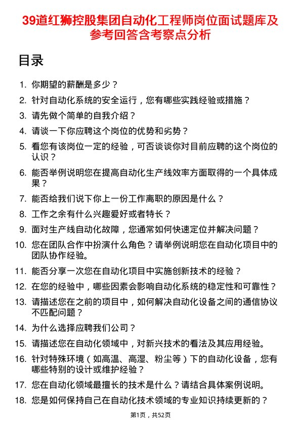 39道红狮控股集团自动化工程师岗位面试题库及参考回答含考察点分析