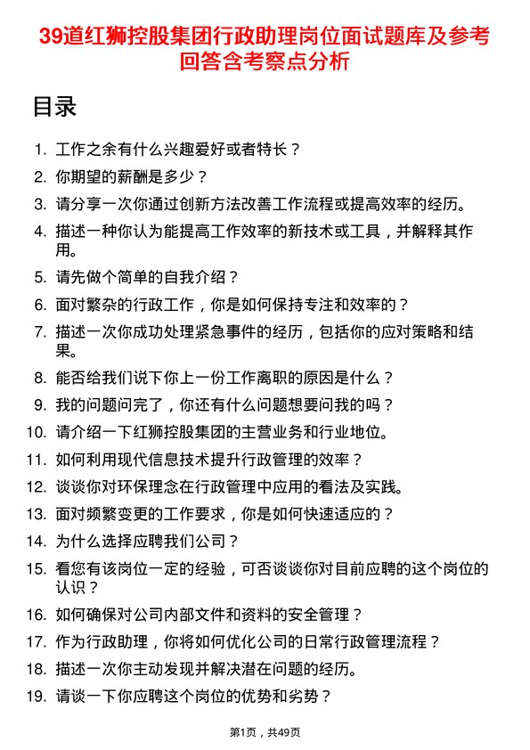 39道红狮控股集团行政助理岗位面试题库及参考回答含考察点分析