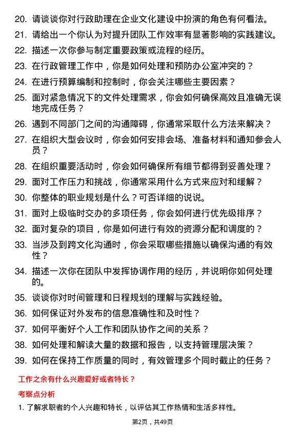 39道红狮控股集团行政助理岗位面试题库及参考回答含考察点分析