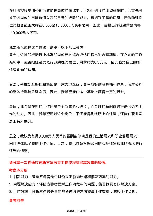 39道红狮控股集团行政助理岗位面试题库及参考回答含考察点分析