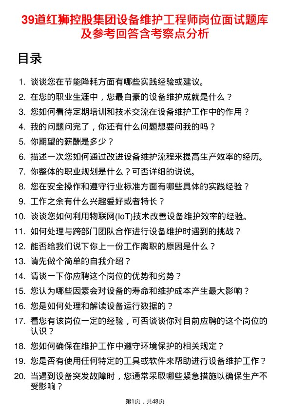 39道红狮控股集团设备维护工程师岗位面试题库及参考回答含考察点分析