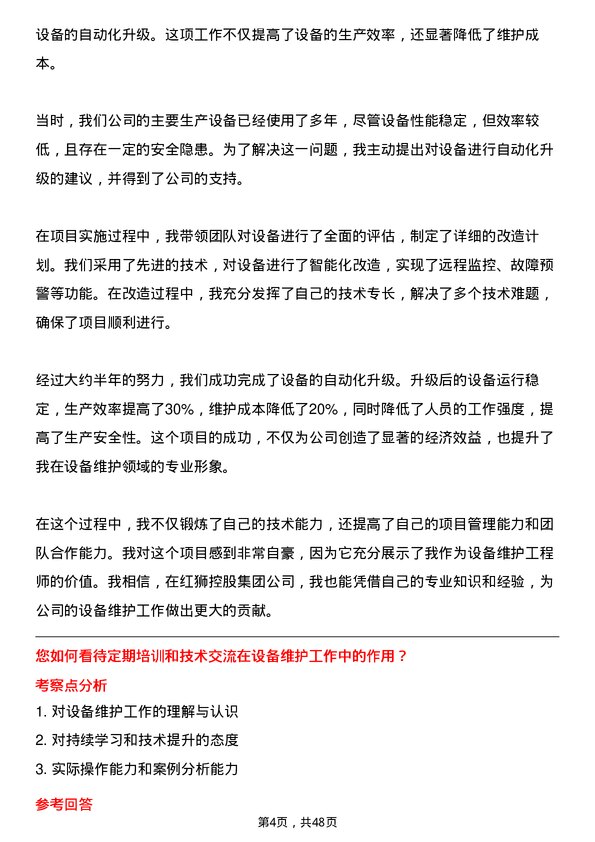 39道红狮控股集团设备维护工程师岗位面试题库及参考回答含考察点分析