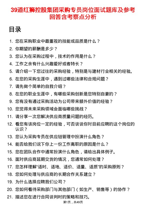 39道红狮控股集团采购专员岗位面试题库及参考回答含考察点分析