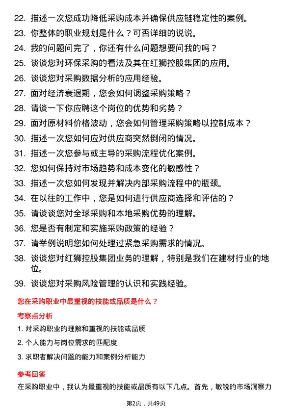 39道红狮控股集团采购专员岗位面试题库及参考回答含考察点分析