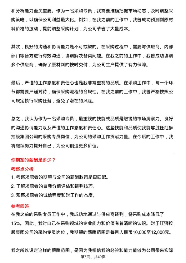 39道红狮控股集团采购专员岗位面试题库及参考回答含考察点分析