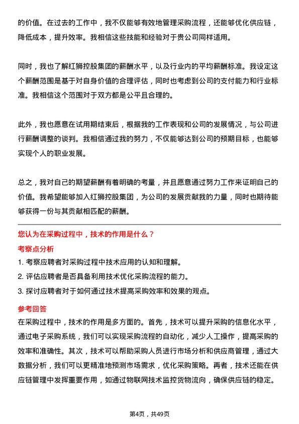 39道红狮控股集团采购专员岗位面试题库及参考回答含考察点分析