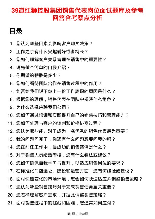 39道红狮控股集团销售代表岗位面试题库及参考回答含考察点分析