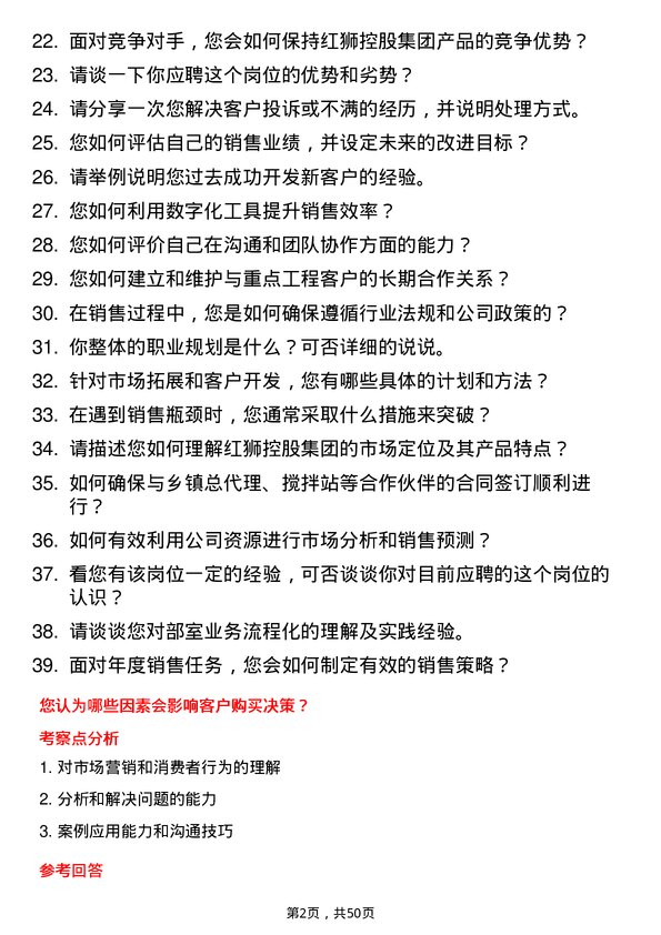 39道红狮控股集团销售代表岗位面试题库及参考回答含考察点分析