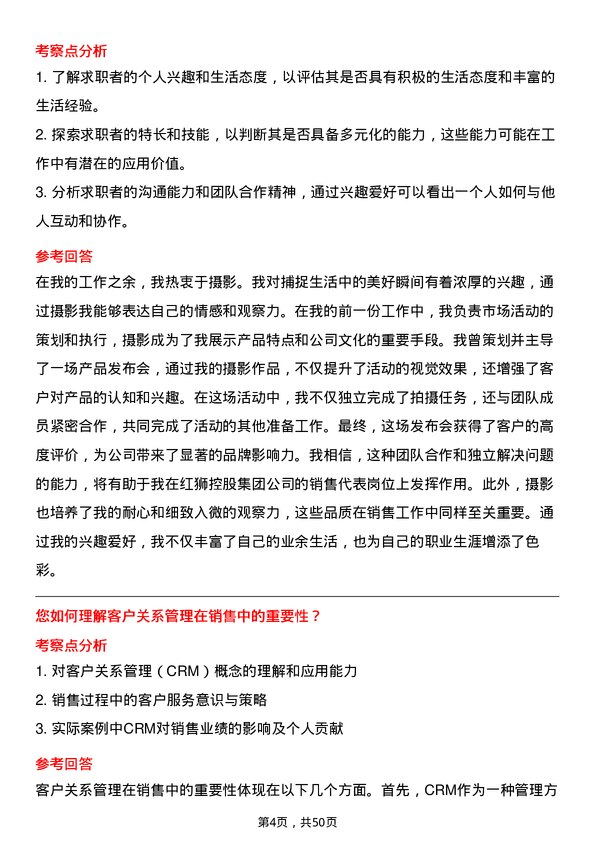 39道红狮控股集团销售代表岗位面试题库及参考回答含考察点分析