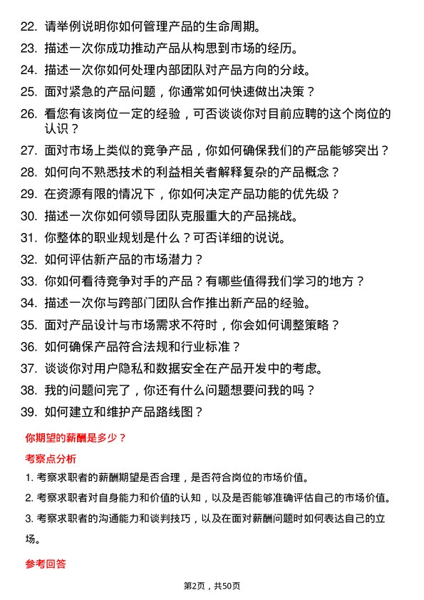 39道红豆集团产品经理岗位面试题库及参考回答含考察点分析