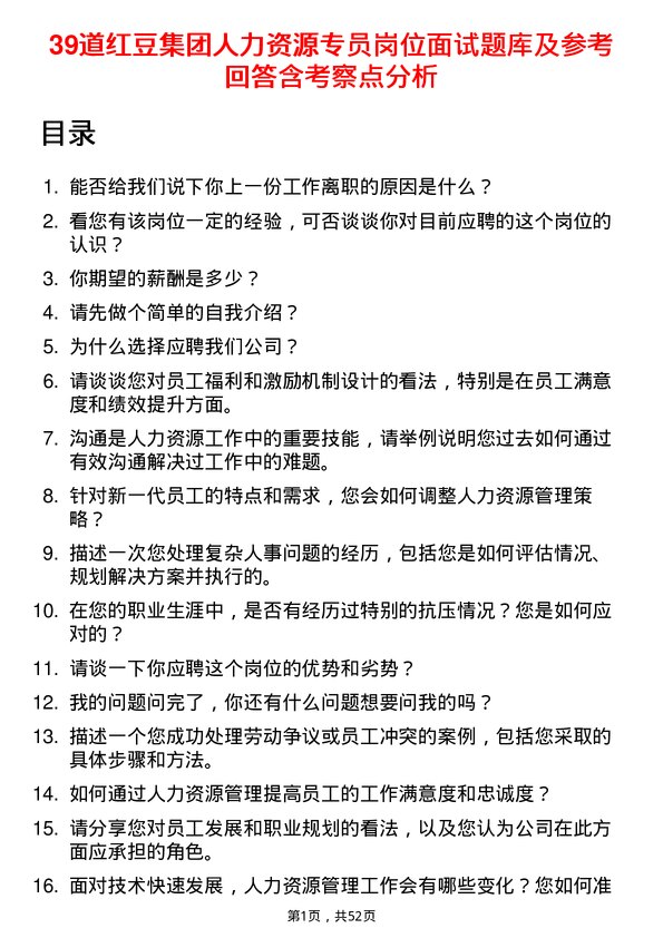 39道红豆集团人力资源专员岗位面试题库及参考回答含考察点分析