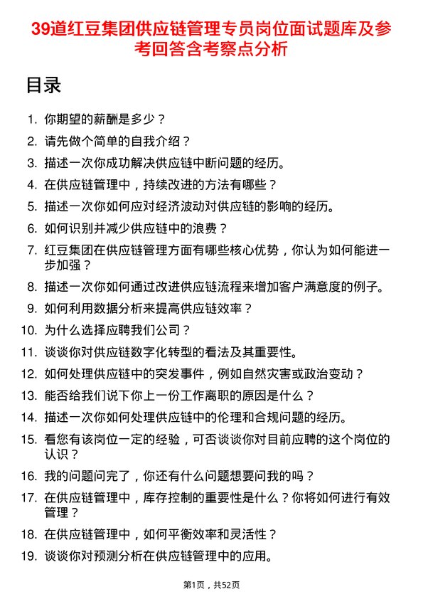 39道红豆集团供应链管理专员岗位面试题库及参考回答含考察点分析