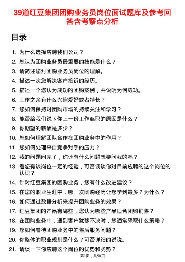 39道红豆集团团购业务员岗位面试题库及参考回答含考察点分析