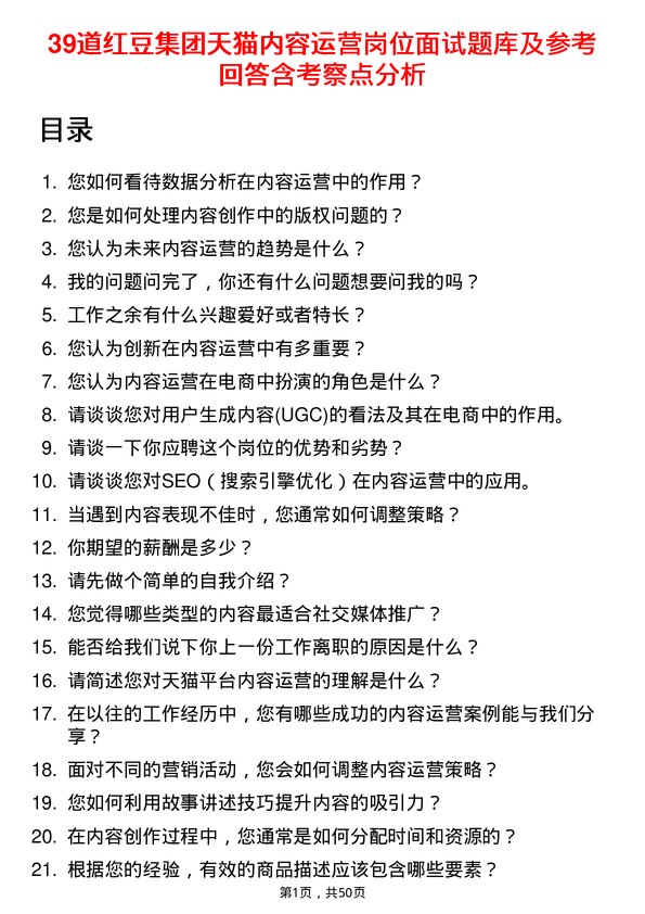 39道红豆集团天猫内容运营岗位面试题库及参考回答含考察点分析