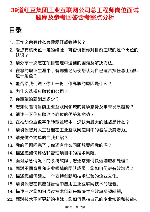 39道红豆集团工业互联网总工程师岗位面试题库及参考回答含考察点分析