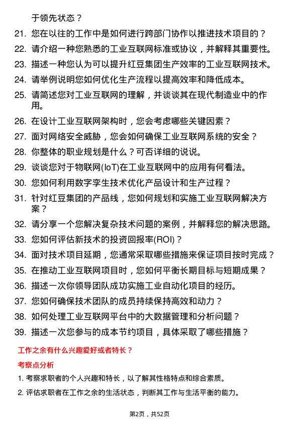 39道红豆集团工业互联网总工程师岗位面试题库及参考回答含考察点分析