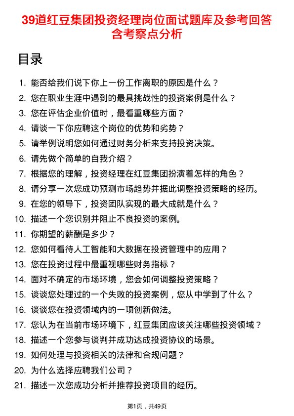 39道红豆集团投资经理岗位面试题库及参考回答含考察点分析