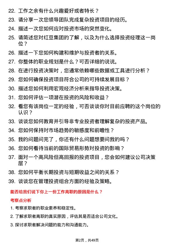 39道红豆集团投资经理岗位面试题库及参考回答含考察点分析