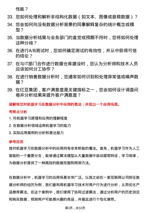 39道红豆集团数据分析专员岗位面试题库及参考回答含考察点分析