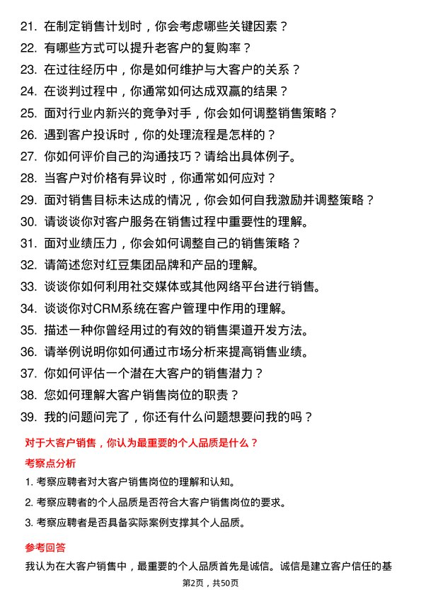 39道红豆集团服装大客户销售岗位面试题库及参考回答含考察点分析