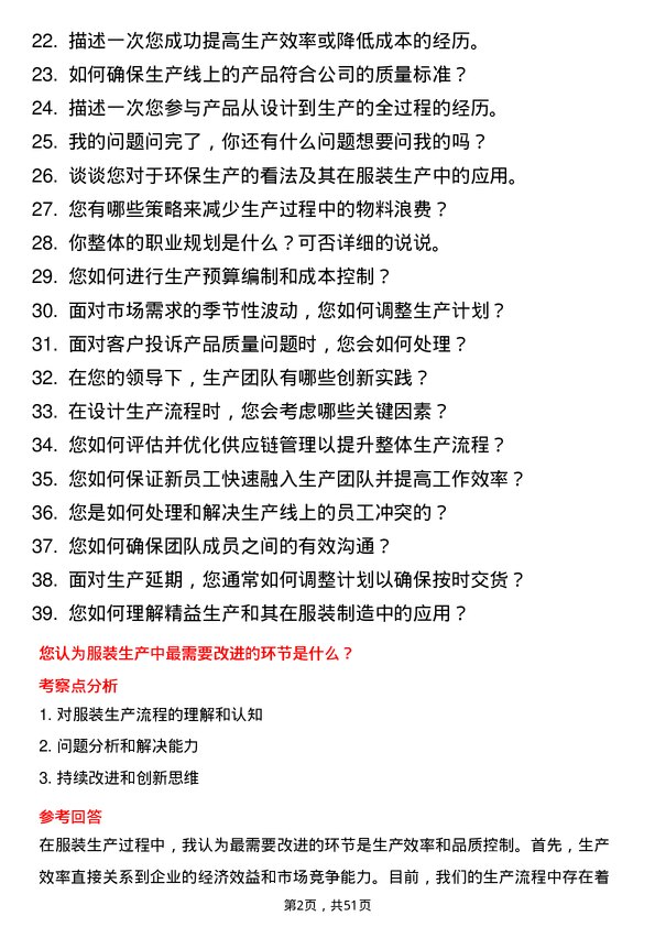 39道红豆集团服装生产经理岗位面试题库及参考回答含考察点分析