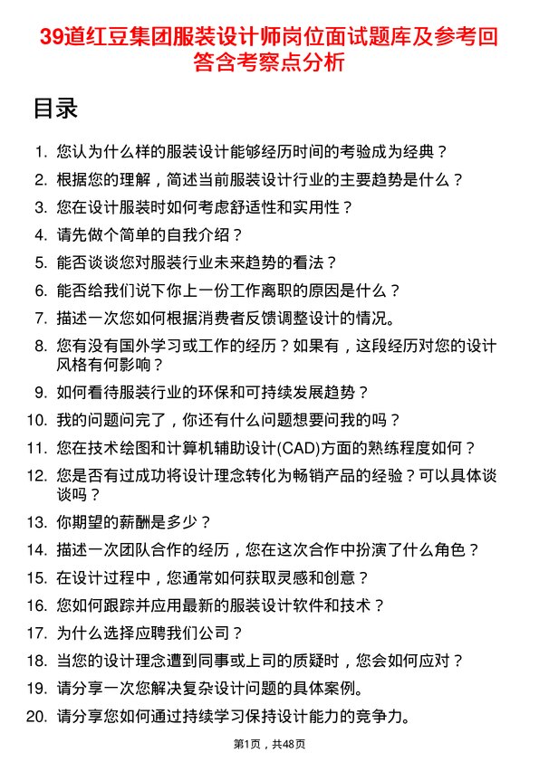 39道红豆集团服装设计师岗位面试题库及参考回答含考察点分析