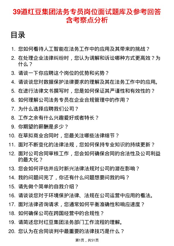 39道红豆集团法务专员岗位面试题库及参考回答含考察点分析