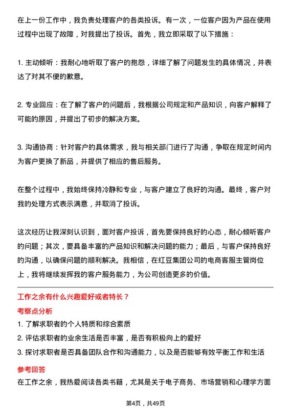 39道红豆集团电商客服主管岗位面试题库及参考回答含考察点分析