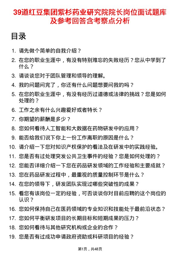 39道红豆集团紫杉药业研究院院长岗位面试题库及参考回答含考察点分析