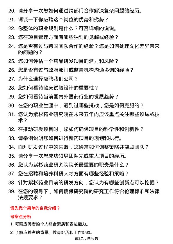 39道红豆集团紫杉药业研究院院长岗位面试题库及参考回答含考察点分析