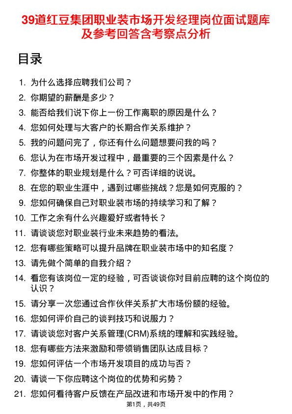 39道红豆集团职业装市场开发经理岗位面试题库及参考回答含考察点分析