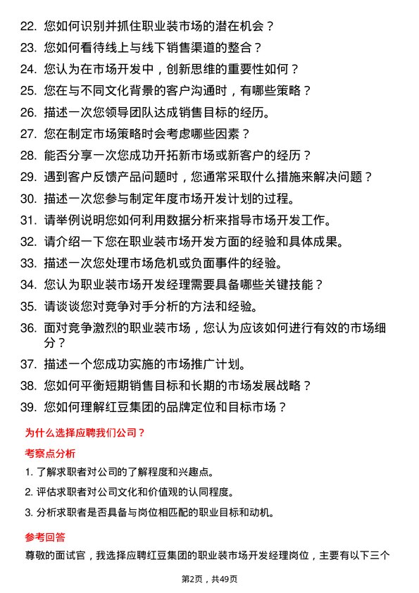 39道红豆集团职业装市场开发经理岗位面试题库及参考回答含考察点分析