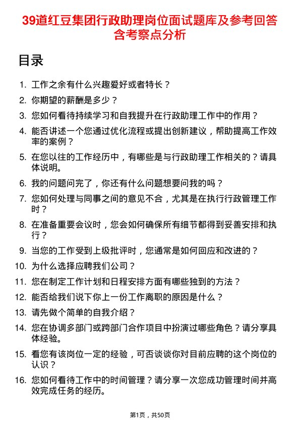 39道红豆集团行政助理岗位面试题库及参考回答含考察点分析