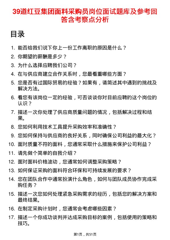 39道红豆集团面料采购员岗位面试题库及参考回答含考察点分析