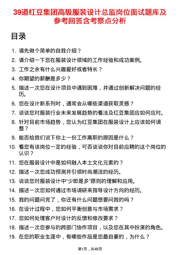 39道红豆集团高级服装设计总监岗位面试题库及参考回答含考察点分析