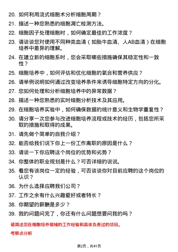 39道细胞培养技术员岗位面试题库及参考回答含考察点分析